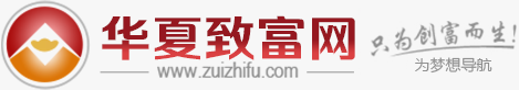 华夏致富网